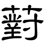 薱: 隸書