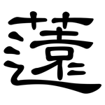 薳: 隸書