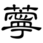 薴: 隸書