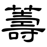薵: 隸書