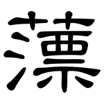 薸: 隸書
