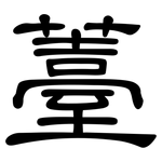 薹: 隸書