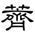 薺: 隸書