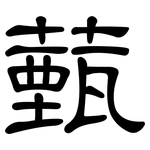 薽: 隸書
