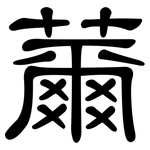 薾: 隸書