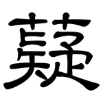 薿: 隸書