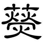 藀: 隸書