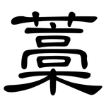 藁: 隸書