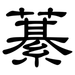 藄: 隸書