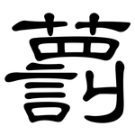 藅: 隸書