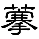 藆: 隸書
