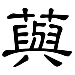 藇: 隸書