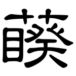 藈: 隸書