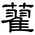 藋: 隸書