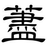 藎: 隸書