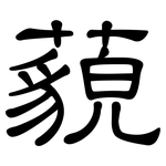 藐: 隸書