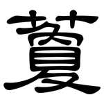 藑: 隸書