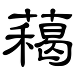 藒: 隸書