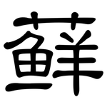 藓: 隸書