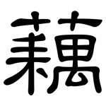 藕: 隸書