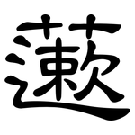 藗: 隸書