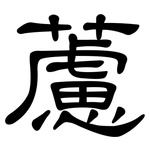 藘: 隸書
