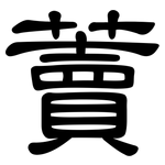 藚: 隸書