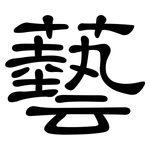 藝: 隸書 藝: 隸書
