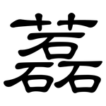 藞: 隸書