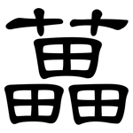 藟: 隸書
