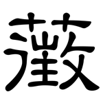 藢: 隸書