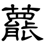 藣: 隸書