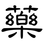 藥: 隸書 藥: 隸書