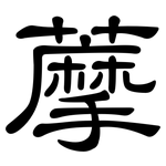 藦: 隸書