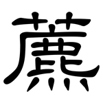 藨: 隸書