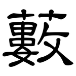藪: 隸書 藪: 隸書