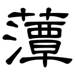 藫: 隸書