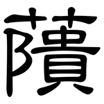 藬: 隸書