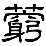 藭: 隸書