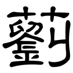 藰: 隸書