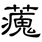藱: 隸書