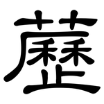 藶: 隸書