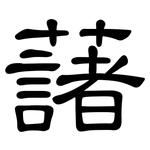 藷: 隸書