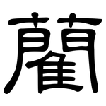 藺: 隸書
