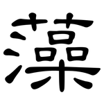 藻: 隸書 藻: 隸書