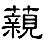 藽: 隸書