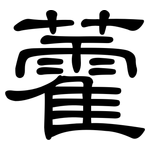 藿: 隸書