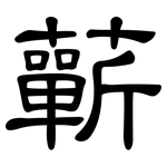 蘄: 隸書