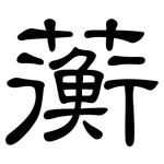 蘅: 隸書