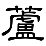 蘆: 隸書 蘆: 隸書